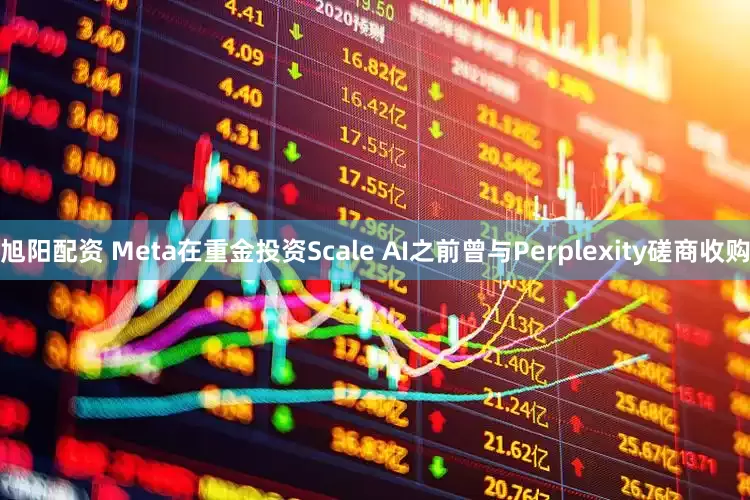 旭阳配资 Meta在重金投资Scale AI之前曾与Perplexity磋商收购