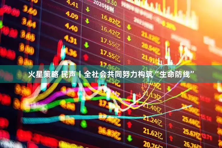 火星策略 民声丨全社会共同努力构筑“生命防线”