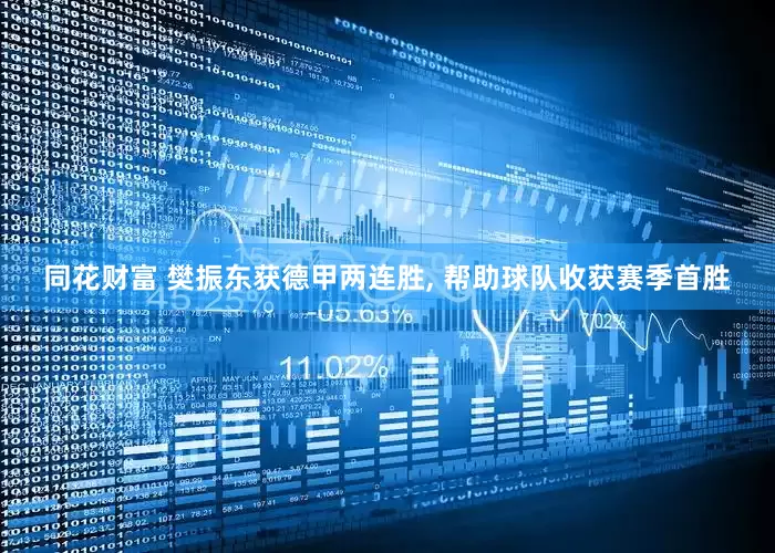 同花财富 樊振东获德甲两连胜, 帮助球队收获赛季首胜