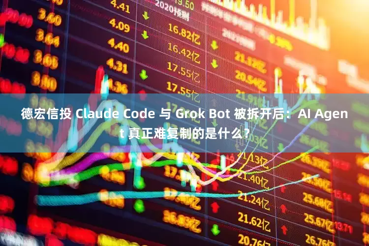 德宏信投 Claude Code 与 Grok Bot 被拆开后：AI Agent 真正难复制的是什么？